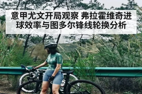 意甲尤文开局观察 弗拉霍维奇进球效率与图多尔锋线轮换分析